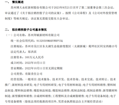 博大新材擬注銷控股子公司蘇州拜賦新材料，專注塑料制品銷售業務調整